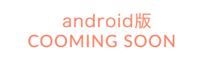 android版 COMING SOON