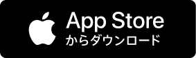 App Store からダウンロード